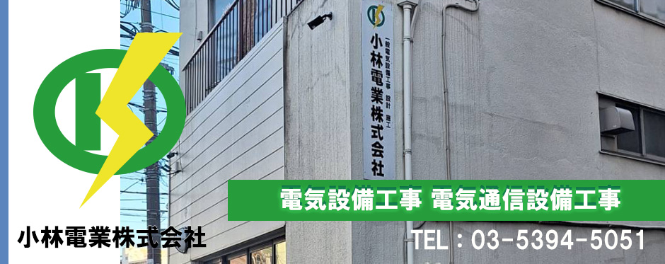 小林電業株式会社